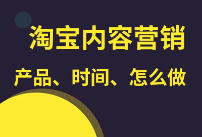 哪些寶貝適合做淘寶內容營銷